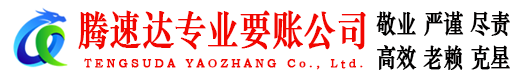 东昌府清债公司